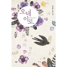오네이로:꿈속의 연인 | 이로은 장편소설, 파란미디어
