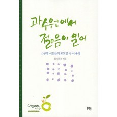 과수원에서 젊음이 일어:스무명 시인들의 포도알 속 시 풍경, 푸른솔