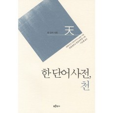 單字詞典： 天, 平石直昭 著/李承律 譯, 青史