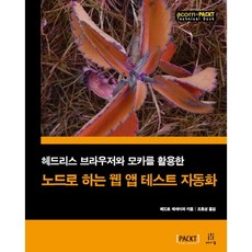 使用 Headless 瀏覽器與 Mocha 的 Node.js Web App 測試自動化, Acorn出版