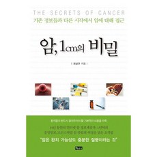 암 1cm의 비밀:기존 정보들과 다른 시각에서 암에 대한 접근, 좋은땅, 최상규 저