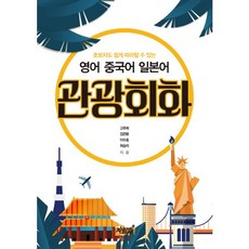 초보자도 쉽게 따라할 수 있는영어 중국어 일본어 관광회화, 지식과감성