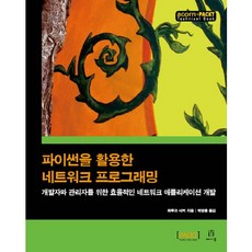 Python網路程式設計：為開發者與管理者打造的高效網路應用程式開發, Acorn Publishing