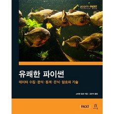 愉快的Python： 資料收集 分析 統計 隱藏 加密技術, 艾柯出版, 史蒂芬洛特