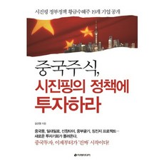 중국주식 시진핑의 정책에 투자하라:시진핑 정부정책 황금수혜주 19개 기업 공개, 이레미디어, 김선영 저