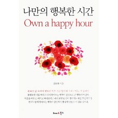 나만의 행복한 시간, 해피&북스