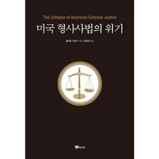 미국 형사사법의 위기, W미디어, 윌리엄 스턴츠 저/김한균 역