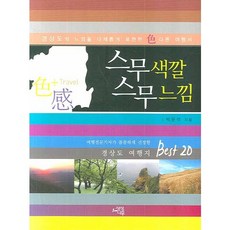 二十種色彩二十種感覺：慶尚道旅遊景點 Best 20, 想像樹, 朴雲石 著