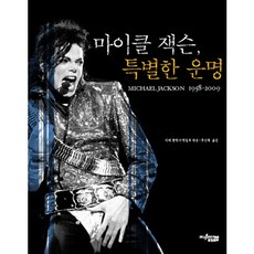 마이클 잭슨 특별한 운명, 뮤진트리, 티메출판사 편집부 편/문신원 역