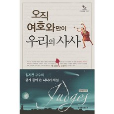 오직 여호와만이 우리의 사사:김지찬 교수의 쉽게 풀어 쓴 사사기 해설, 생명의말씀사