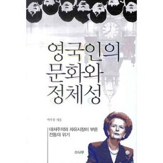 英國人的文化與認同, 松樹, 朴武龍 著