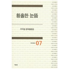 황홀한 눈뜸:주지영 문학평론집, 개미, 주지영 저