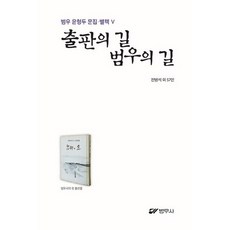 출판의 길 범우의 길, 범우사, 전병석 등저
