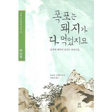 Boribook 瀑布被豬吃光了：充滿諷刺與詼諧的故事, 柳夢寅,鄭在倫 等著/金燦順 譯