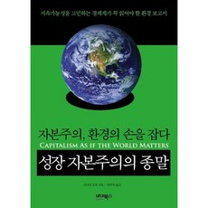 成長資本主義的終結：資本主義與環境攜手, 強納森·波利特 著/安議正 譯, Bybooks