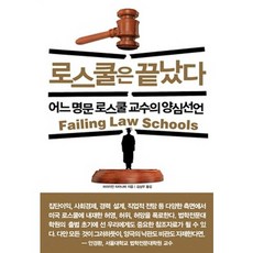 로스쿨은 끝났다:어느 명문 로스쿨 교수의 양심선언, 미래인, 브라이언 타마나하 저/김상우 역