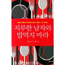 別和無聊的男人吃飯：一份關於從飲食看男女心理的報告書, 蘋果樹, 澀谷昌三 著/朴賢石 譯