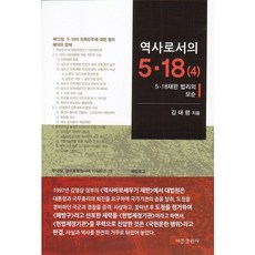 歷史作為歷史5.18.4:5.18審判 法理的矛盾, 比邦出版社, 金大翎 編劇