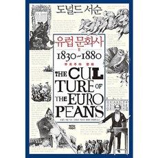 歐洲文化史 2： 資產階級文化 1830~1860, 根與葉, 唐納．沙遜 著/吳淑恩,李恩真,鄭榮木,韓庚熙 共譯