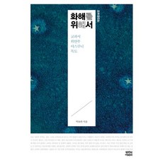 화해를 위해서:교과서 위안부 야스쿠니 독도, 뿌리와이파리, 박유하 저