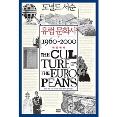 歐洲文化史 5： 大眾媒體 1960~2000, 根與葉, 唐納德·薩森 著/吳淑恩,李恩鎮,鄭泳穆,韓庚熙 共譯