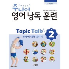 주니어 영어낭독 훈련 Topic Talk 2: 주제에 대해 말하기, 사람in, 2null