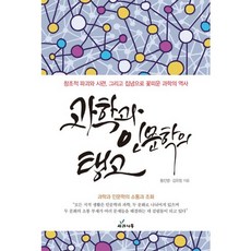 科學與人文學的探戈：透過創造性破壞、考驗與執著綻放的科學史, 蘋果樹, 黃鎮明,金有恒 共著