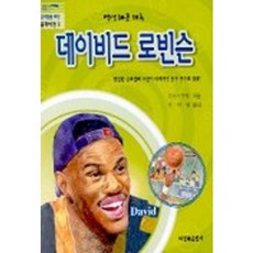 데이비드 로빈슨(꿈과 비전 2), 비전북출판사