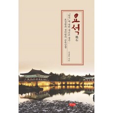 瑤石：對「怨歌」的新思維：孝成王與景德王的骨肉相殘, 書悅, 徐正穆 著