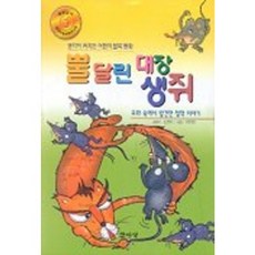 뿔 달린 대장 생쥐, 글사랑