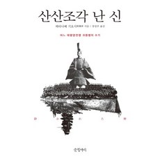 산산조각 난 신:어느 태평양전쟁 귀환병의 수기, 글항아리, 와타나베 기요시 저/장성주 역