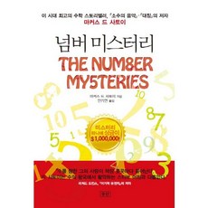 넘버 미스터리, 승산, 마커스 드 사토이 저/안기연 역