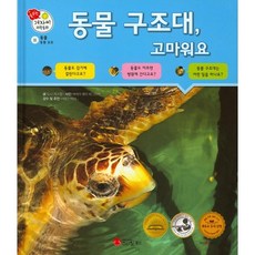 동물 구조대 고마워요, 사과 과학동화 12, 스마일북스