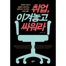 Bookposeu 就業 先贏再戰：職涯醫生詳細指點 明知卻忽略的就業盲點, 傑森·崔 著