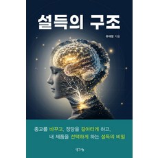 설득의 구조, 유태영, 생각나눔