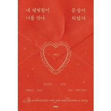 내 평범함이 너를 만나 문장이 되었다, 이현기