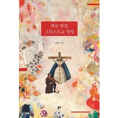 세속 영성 그리스도교 영성, 동연, 이충범