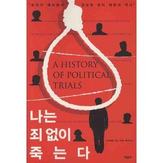 나는 죄 없이 죽는다, 책보세, 존 래프랜드 저/유영희,함규진,신견식 공역