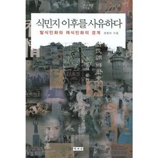 식민지 이후를 사유하다:탈식민화와 재식민화의 경계, 책세상, 권명아 저