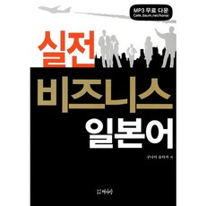 실전 비즈니스 일본어, 책사랑