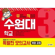 2020 대입 수시 적성고사 수원대 특별한 모의고사 3회분, 시대교육