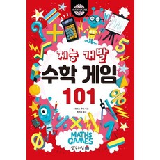 지능 개발 수학 게임 101, 생각의집