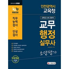 2019 인천광역시 교육청 교무행정실무사 소양평가, 시대고시기획