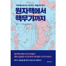 원자핵에서 핵무기까지 (괴짜 물리학자의 재미있는 핵물리학 강의), 한스미디어, 다다 쇼 저이지호