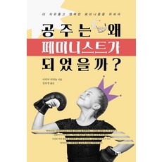 Book Mentor Books 公主為何成為女性主義者? (為了更自由幸福的女性主義), 伊莉亞.馬拉儂