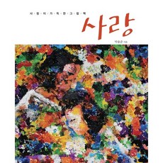 사랑:사랑이 가득한 그림책, 누가