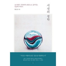시선의 철학:보기에서 시작하여 관점으로 깊어지는 인문학 이야기, 난다, 함돈균