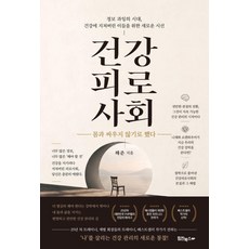 건강 피로 사회:몸과 싸우지 않기로 했다, 해준, 힘찬북스