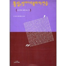 통일된 땅에서 더불어 사는 연습, 또하나의문화, 또하나의문화통일소모임 편