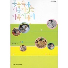 공동육아 이웃이 있는 가족이야기, 또하나의문화, 류경희 저